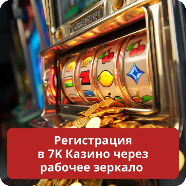 Игровой каталог казино 7К — доступ через зеркало