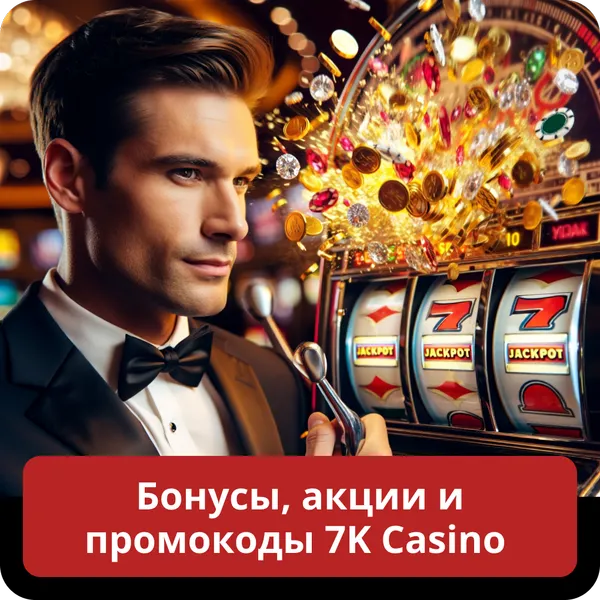 Бонусы, акции и промокоды 7K Casino